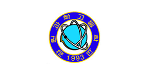 강원과학고등학교