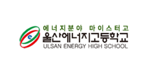 울산에너지고등학교