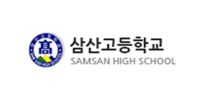 삼산고등학교