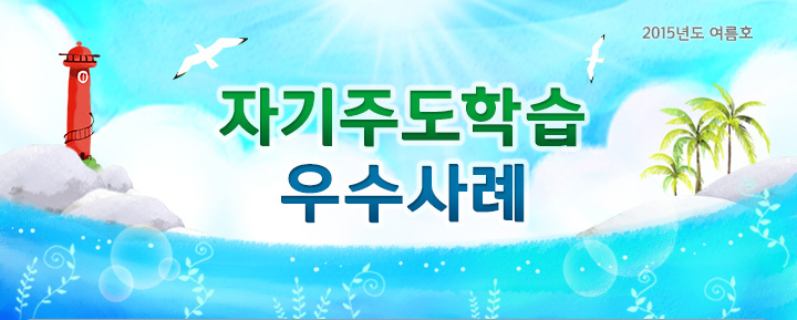 2015년도 여름호 자기주도학습 우수사례