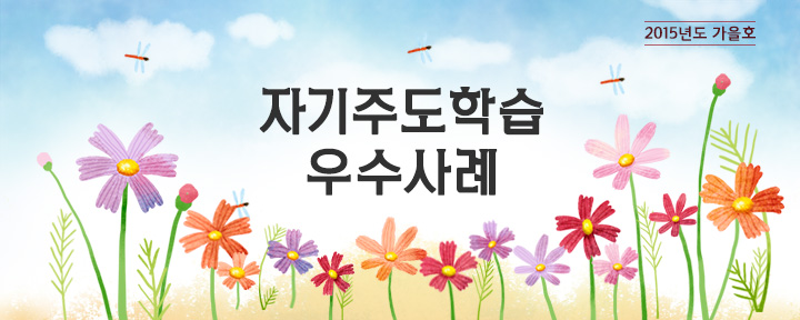 2015년도 여름호 자기주도학습 우수사례