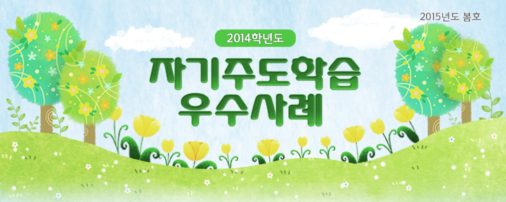 2015년도 봄호 2014학년도 자기주도학습 우수사례